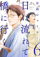 画像をギャラリービューアに読み込む, 日に流れて橋に行く 6 日高 ショーコ 著 ヒダカシヨ-コ 集英社 :9784087920819