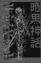 画像をギャラリービューアに読み込む, 諸星大二郎 / 暗黒神話