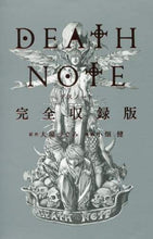 画像をギャラリービューアに読み込む, 大場つぐみ原 / DEATHNOTE完全収録版