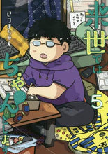 画像をギャラリービューアに読み込む, #いつまちゃん #来世ではちゃんとします 5 : イツマチヤン : I will do it properly in the next life 5 : It's so hot : 9784087927375