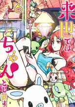 Load image into Gallery viewer, いつまちゃん / 来世ではちゃんとします6