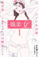 Load image into Gallery viewer, #OkuboNew #Occupation:Woman~Ex-Idol, 27, Also Pillow Business