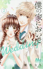 画像をギャラリービューアに読み込む, 優木なち / 僕の家においでWedding2