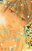 画像をギャラリービューアに読み込む, ななじ眺 / ふつうの恋子ちゃん8
