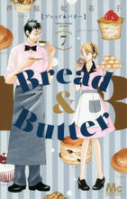 画像をギャラリービューアに読み込む, #芦原 妃名子 著 #Bread&Butter 7 アシハラヒナコ :9784088440316