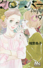 画像をギャラリービューアに読み込む, 稚野鳥子 / クローバーtrefle9