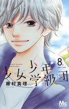 画像をギャラリービューアに読み込む, #藤村 真理 #少女少年学級団 8 フジムラマリ | Mari Fujimura :9784088440774