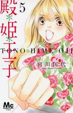 画像をギャラリービューアに読み込む, 宮川匡代 / 殿*姫*王子5