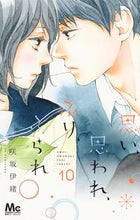 画像をギャラリービューアに読み込む, 思い、思われ、ふり、ふられ 10 咲坂 伊緒 著 サキサカイオ 集英社 集英社 :9784088441092