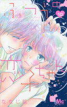 画像をギャラリービューアに読み込む, ななじ眺 / ふつうの恋子ちゃん10