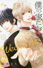 画像をギャラリービューアに読み込む, 優木なち / 僕の家においでWedding4