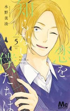 画像をギャラリービューアに読み込む, 恋を知らない僕たちは 5 水野 美波 著 ミズノミナミ 集英社 集英社 :9784088441566