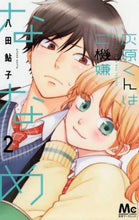 画像をギャラリービューアに読み込む, 八田鮎子 / 灰原くんはご機嫌ななめ2
