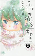 画像をギャラリービューアに読み込む, ななじ眺 / ふつうの恋子ちゃん11