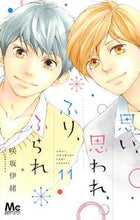 画像をギャラリービューアに読み込む, 思い、思われ、ふり、ふられ 11 咲坂 伊緒 著 サキサカイオ 集英社 集英社 :9784088441726