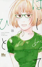 画像をギャラリービューアに読み込む, はじめてのひと 4 谷川 史子 著 タニカワフミコ 集英社 集英社 :9784088441856