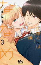 画像をギャラリービューアに読み込む, #八田 鮎子 #灰原くんはご機嫌ななめ 3 : ハツタアユコ : Haibara-kun is in a good mood 3 : Hatuta Ayuko : 9784088442020