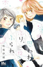 画像をギャラリービューアに読み込む, 思い、思われ、ふり、ふられ 12 咲坂 伊緒 著 サキサカイオ 集英社 集英社 :9784088442136