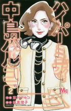 画像をギャラリービューアに読み込む, 東村アキコ / ハイパーミディ中島ハルコ2