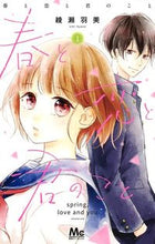 画像をギャラリービューアに読み込む, #綾瀬 羽美 #春と恋と君のこと 1 : アヤセウミ : Spring, love, and you 1 : Ayaseumi : 9784088442242
