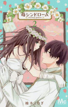 画像をギャラリービューアに読み込む, #柚木 こむぎ 著 #苺シンドローム 2 ユズキコムギ :9784088442778