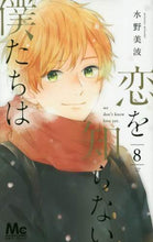 画像をギャラリービューアに読み込む, 恋を知らない僕たちは 8 水野 美波 著 ミズノミナミ 集英社 集英社 :9784088443027