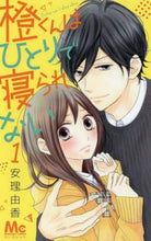 画像をギャラリービューアに読み込む, 安理由香 / 橙くんはひとりで寝られない1