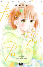 画像をギャラリービューアに読み込む, #綾瀬羽美 #春と恋と君のこと3