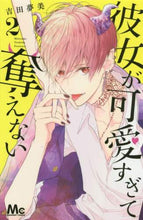 画像をギャラリービューアに読み込む, 吉田夢美 / 彼女が可愛すぎて奪えない2