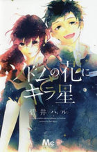 画像をギャラリービューアに読み込む, 碧井ハル / ソドムの花にキラ星