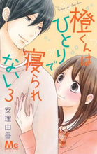 画像をギャラリービューアに読み込む, 安理由香 / 橙くんはひとりで寝られない3