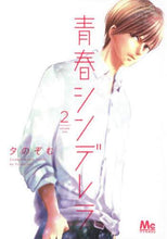 画像をギャラリービューアに読み込む, #夕 のぞむ 著 #青春シンデレラ 2 ユウノゾム | Yunosom Youth Cinderella 2 :9784088443904
