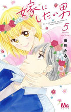 画像をギャラリービューアに読み込む, #田島 みみ 著 #嫁にしたい男 5 タジマミミ | Tajimamimi The man I want to marry 5 :9784088443928