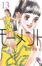 画像をギャラリービューアに読み込む, 槇村さとる / モーメント永遠の一瞬13