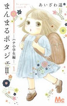 画像をギャラリービューアに読み込む, #あいざわ 遥 著 #まんまるポタジェ2 1 アイザワハルカ :9784088444062