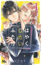 画像をギャラリービューアに読み込む, はやくしたいふたり 1 日下 あき 著 クサカアキ 集英社 集英社 :9784088444116