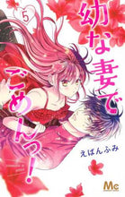 画像をギャラリービューアに読み込む, えばんふみ / 幼な妻でごめんっ!5