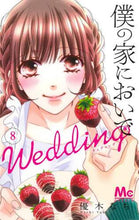 画像をギャラリービューアに読み込む, 優木なち / 僕の家においでWedding8