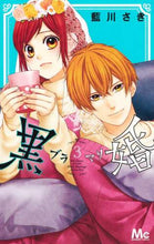 画像をギャラリービューアに読み込む, 藍川さき / 黒婚-ブラマリ-3