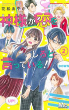 画像をギャラリービューアに読み込む, 花松あやか / 神様が恋をしろと言っている!2