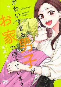 #高瀬 わか 著 #かわいすぎる男子がお家で待っています 4 タカセワカ :9784088444512