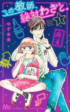 画像をギャラリービューアに読み込む, #ゆず未来 #この教師、絶対わざと。1