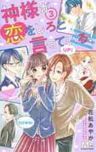 画像をギャラリービューアに読み込む, 花松あやか / 神様が恋をしろと言っている!3