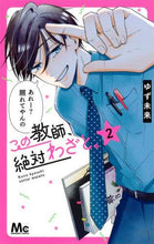 画像をギャラリービューアに読み込む, ゆず未来 / この教師、絶対わざと。2