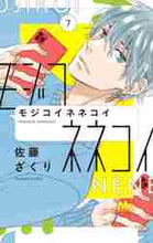 画像をギャラリービューアに読み込む, 佐藤ざくり / モジコイネネコイ7