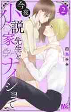 画像をギャラリービューアに読み込む, 田島みみ / 今夜、小説家先生とナイショで2