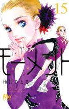 画像をギャラリービューアに読み込む, 槇村さとる / モーメント永遠の一瞬15 :9784088445533