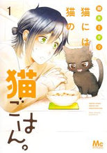 Load image into Gallery viewer, 猫には猫の猫ごはん。 1 御木 ミギリ 著 ミキミギリ 集英社 :9784088445670
