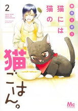 Load image into Gallery viewer, 猫には猫の猫ごはん。 2 御木 ミギリ 著 ミキミギリ 集英社 :9784088445700