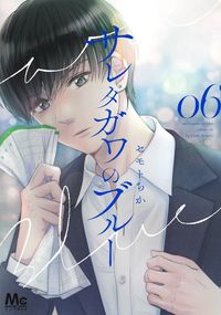 #セモト ちか #サレタガワのブルー 6 セモトチカ :9784088446394